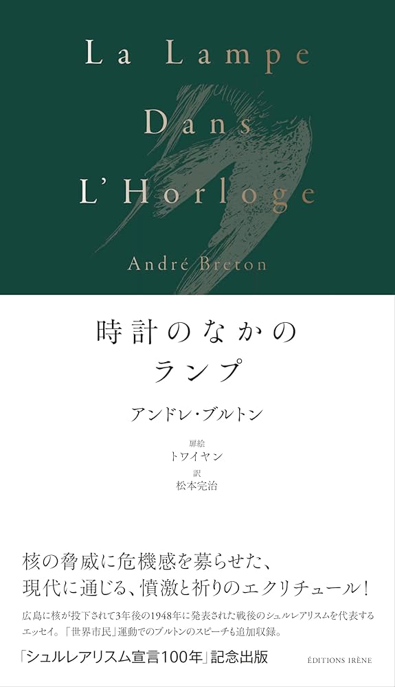 Amazon.co.jp: 時計のなかのランプ : アンドレ・ブルトン, 松本